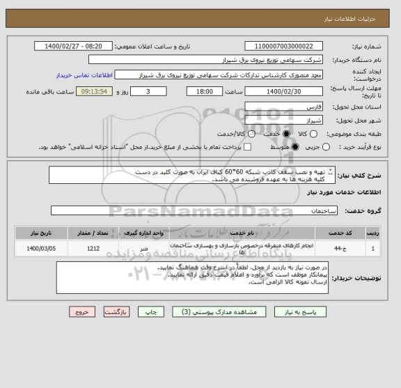 استعلام تهیه و نصب سقف کاذب شبکه 60*60 کناف ایران به صورت کلید در دست
کلیه هزینه ها به عهده فروشنده می باشد.
بارگذاری کلیه مدارک بر روی سامانه الزامی است.