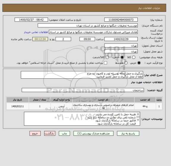 استعلام بارگیری و حمل نخاله بوسیله لودر و کامیون ده چرخ 
لطفا از محل بارگیری و حمل بازدید فرمایید.