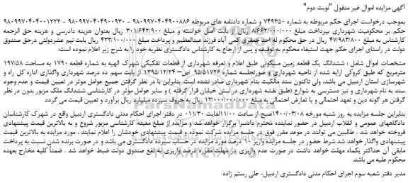 مزایده،مزایده فروش ششدانگ یک قطعه زمین مسکونی  