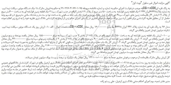 مزایده،مزایده فروش یک دستگاه موتور سیکلت نیما تیپ CG125CDIبه رنگ نقره ای  و...