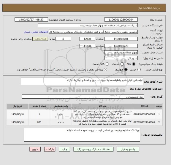 استعلام لوله پلی اتیلن-شیر یکطرفه-مدارک پیوست مهر و امضا و بارگزاری گردد