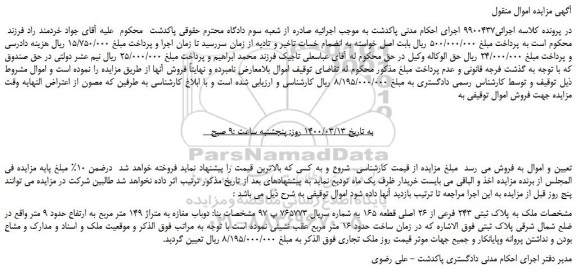 مزایده،مزایده فروش ملک به پلاک ثبتی 243 فرعی از 26 اصلی قطعه 165 