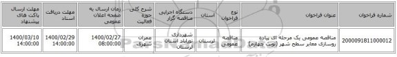 مناقصه عمومی یک مرحله ای پیاده روسازی معابر سطح شهر (نوبت چهارم)