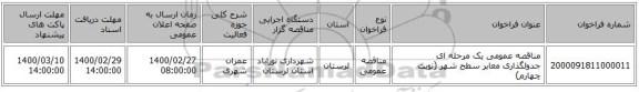 مناقصه عمومی یک مرحله ای جدولگذاری معابر سطح شهر (نوبت چهارم)