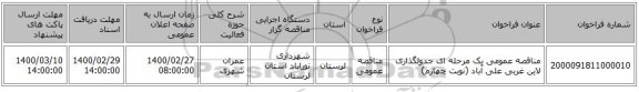 مناقصه عمومی یک مرحله ای جدولگذاری لاین غربی علی آباد (نوبت چهارم)