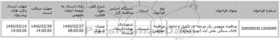 مناقصه عمومی یک مرحله ای تکمیل  و ادامه کانال سنگی علی آباد (نوبت چهارم)
