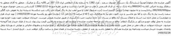 آگهی مزایده ششدانگ یک دستگاه خودروی سمند