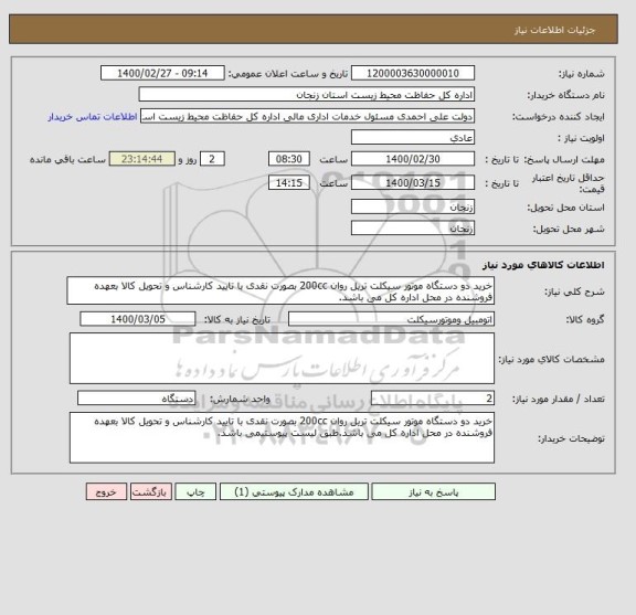 استعلام خرید دو دستگاه موتور سیکلت تریل روان 200cc بصورت نقدی با تایید کارشناس و تحویل کالا بعهده فروشنده در محل اداره کل می باشد.