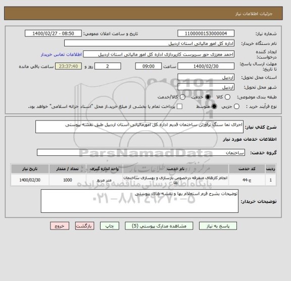 استعلام اجرای نما سنگ تراورتن ساختمان قدیم اداره کل امورمالیاتی استان اردبیل طبق نقشه پیوستی