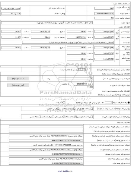 اجاره محل ساختمان مدرسه حقیقت آموزش و پرورش منطقه13 شهر تهران
