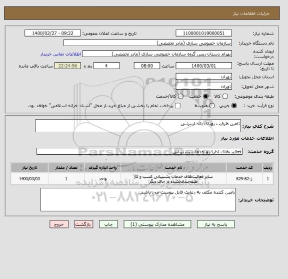 استعلام تامین ظرفیت پهنای باند اینترنتی 