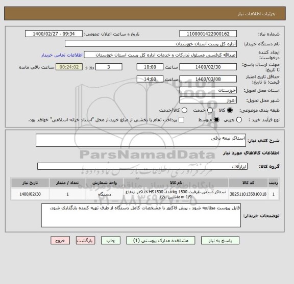 استعلام استاکر نیمه برقی