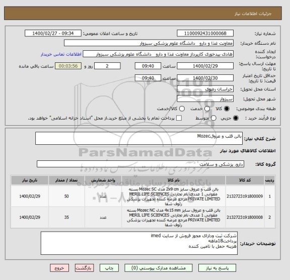 استعلام بالن قلب و عروقMozec