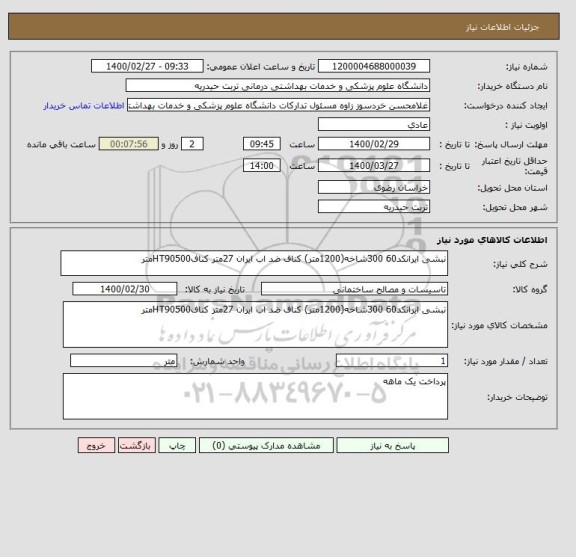 استعلام نبشی ایرانکد60 300شاخه(1200متر) کناف ضد اب ایران 27متر کنافHT90500متر