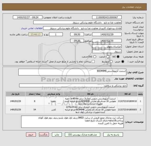 استعلام استنت آنژیوپلاستیBIOMIME
