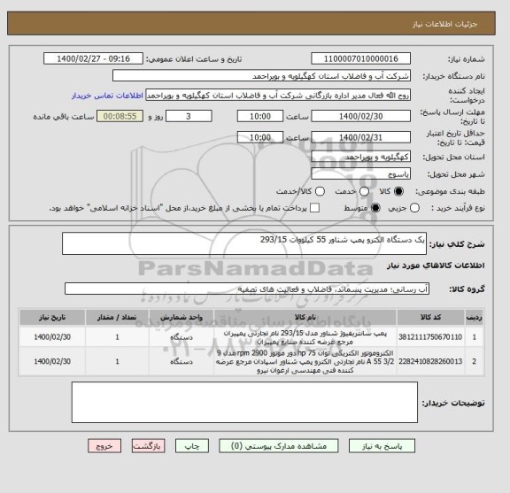 استعلام یک دستگاه الکترو پمپ شناور 55 کیلووات 293/15