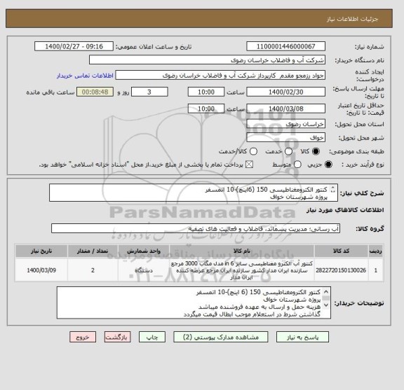 استعلام کنتور الکترومغناطیسی 150 (6اینچ)-10 اتمسفر
پروژه شهرستان خواف
