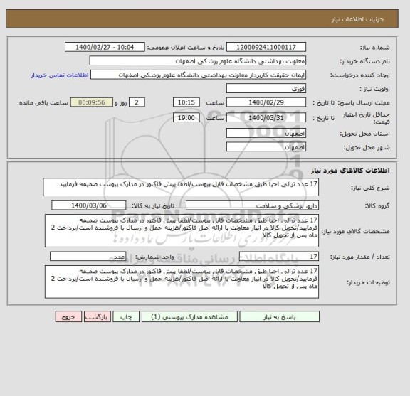 استعلام 17 عدد ترالی احیا طبق مشخصات فایل پیوست/لطفا پیش فاکتور در مدارک پیوست ضمیمه فرمایید