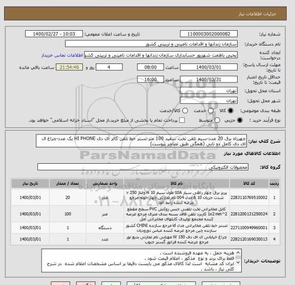 استعلام چهرراه برق 20 عدد-سیم تلفن تخت سفید 100 متر-تستر خط تلفن کالر آی دی HI PHONE یک عدد-چراغ ال ای دی کامل دو تایی (همگی طبق تصاویر پیوست)