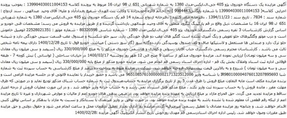 آگهی مزایده یک دستگاه خودروی پژو 405 جی.ال.ایکس