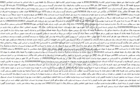آگهی مزایده ششدانگ یک قطعه زمین با بنای احداثی به مساحت اصلاحی 838/2 مترمربع