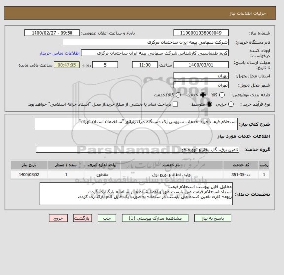 استعلام استعلام قیمت خرید خدمات سرویس یک دستگاه دیزل ژنراتور "ساختمان استان تهران"