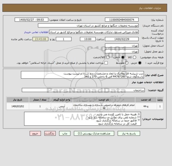 استعلام درب شیشه ای توماتیک با ابعاد و مشخصات درج شده در لیست پیوست
پاسخگوی شما 44787280 الی 6 داخلی 270 و 340