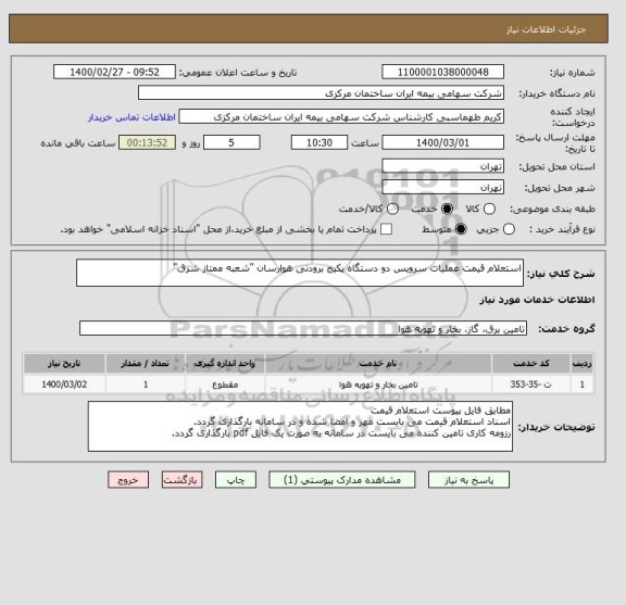 استعلام استعلام قیمت عملیات سرویس دو دستگاه پکیج برودتی هوارسان "شعبه ممتاز شرق"