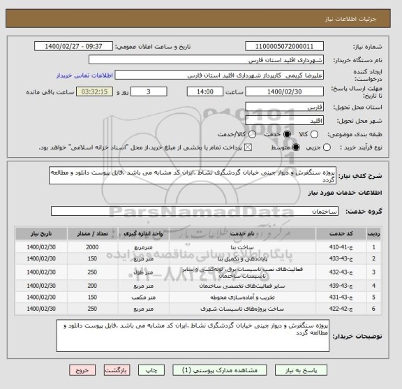 استعلام پروژه سنگفرش و دیوار چینی خیابان گردشگری نشاط .ایران کد مشابه می باشد .فایل پیوست دانلود و مطالعه گردد