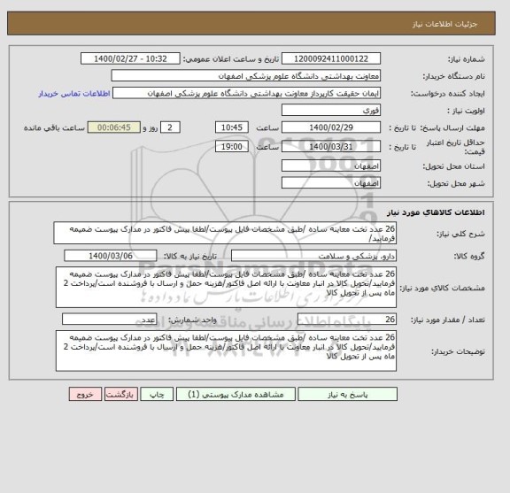 استعلام 26 عدد تخت معاینه ساده /طبق مشخصات فایل پیوست/لطفا پیش فاکتور در مدارک پیوست ضمیمه فرمایید/