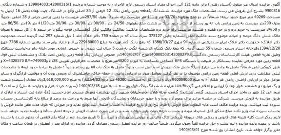 آگهی مزایده ششدانگ یکقطعه زمین زراعی پلاک 12 فرعی از 35 اصلی