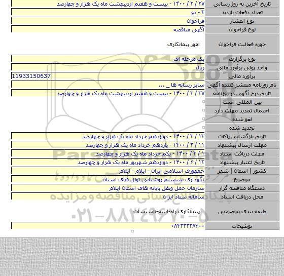 نگهداری سیستم روشنایی تونل های استان