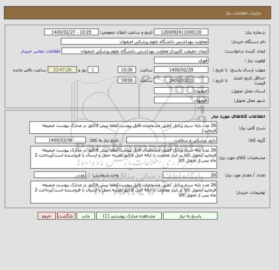 استعلام 26 عدد پایه سرم پرتابل /طبق مشخصات فایل پیوست/لطفا پیش فاکتور در مدارک پیوست ضمیمه فرمایید/