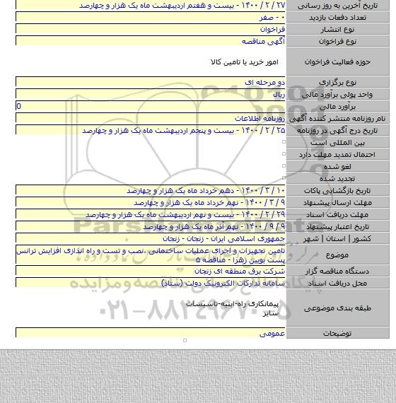 تامین تجهیزات و اجرای عملیات ساختمانی ،نصب و تست و راه انذازی افزایش ترانس پست بویین زهرا - مناقصه ۵