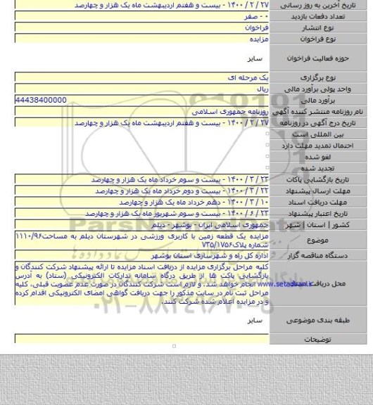 مزایده یک قطعه زمین با کاربری ورزشی در شهرستان دیلم به مساحت۱۱۱۰/۹۶ شماره پلاک۷۳۵/۱۷۵۶
