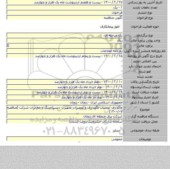 واگذاری عملیات نگهداری و تعمیرات تجهیزت دیسپاچینگ و مخابرات شرکت (مناقصه ۱۴۰۰/۰۷)
