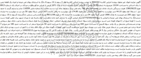 آگهی مزایده عرصه و اعیان یک قطعه زمین با بنای احداثی به مساحت 10104 مترمربع