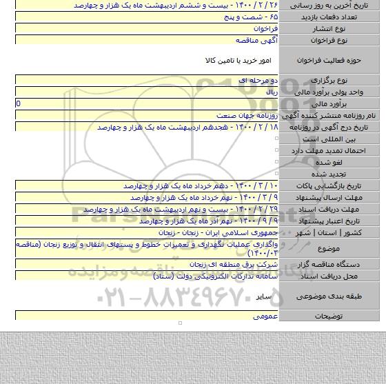 واگذاری عملیات نگهداری و تعمیرات خطوط و پستهای انتقال و توزیع زنجان (مناقصه ۱۴۰۰/۰۳)