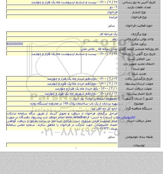 بهره برداری از یک باب ساختمان پلاک ۱۹۸ در محدوده ایستگاه زواره