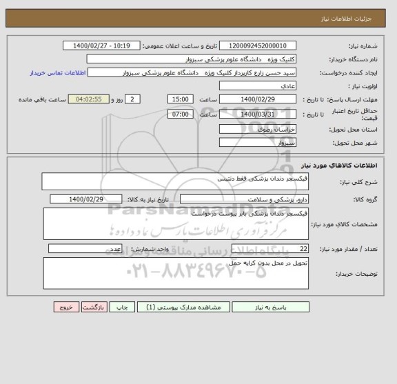 استعلام فیکسچر دندان پزشکی فقط دنتیس