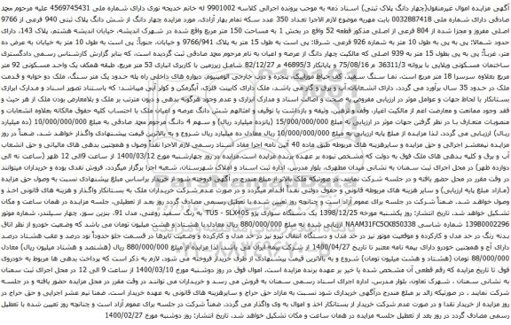 آگهی مزایده چهار دانگ از شش دانگ پلاک ثبتی 940 فرعی از 9766 اصلی