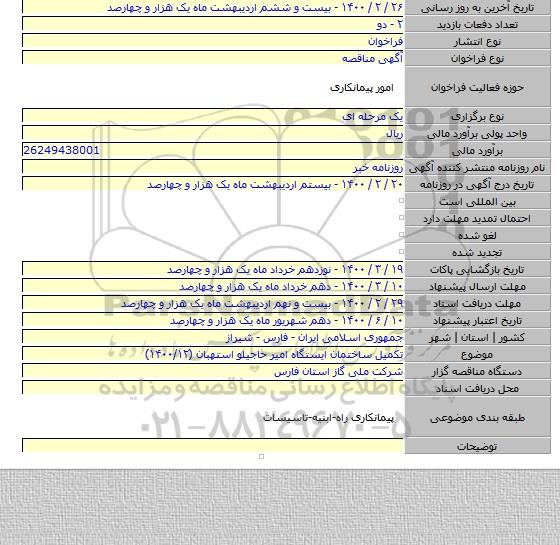 تکمیل ساختمان ایستگاه امیر حاجیلو استهبان (۱۴۰۰/۱۲)