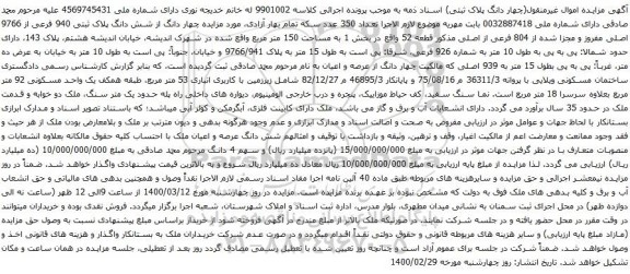 آگهی مزایده چهار دانگ از شش دانگ پلاک ثبتی 940 فرعی از 9766 اصلی