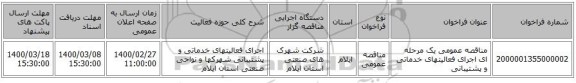 مناقصه عمومی یک مرحله ای اجرای فعالیتهای خدماتی و پشتیبانی