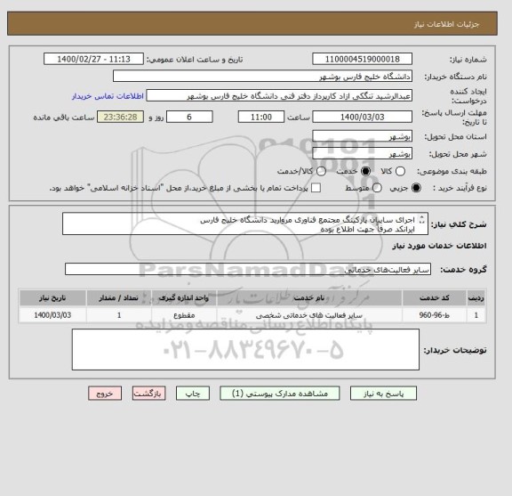 استعلام اجرای سایبان پارکینگ مجتمع فناوری مروارید دانشگاه خلیج فارس
ایرانکد صرفاً جهت اطلاع بوده
مدارک پیوست به صورت کامل مهر و امضا و پیوست گردد.
