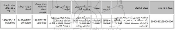مناقصه عمومی یک مرحله ای خرید یک دستگاه جذب اتمی مدل A240 FS  دارای سیستم شعله ، کوره و اتوسمپلر 