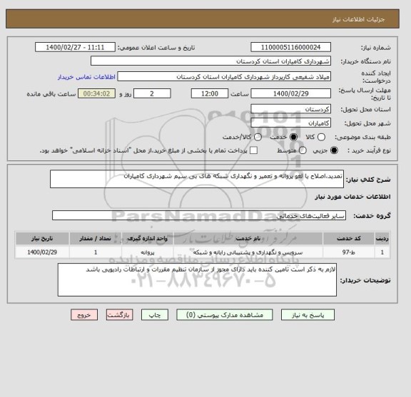 استعلام تمدید،اصلاح یا لغو پروانه و تعمیر و نگهداری شبکه های بی سیم شهرداری کامیاران 