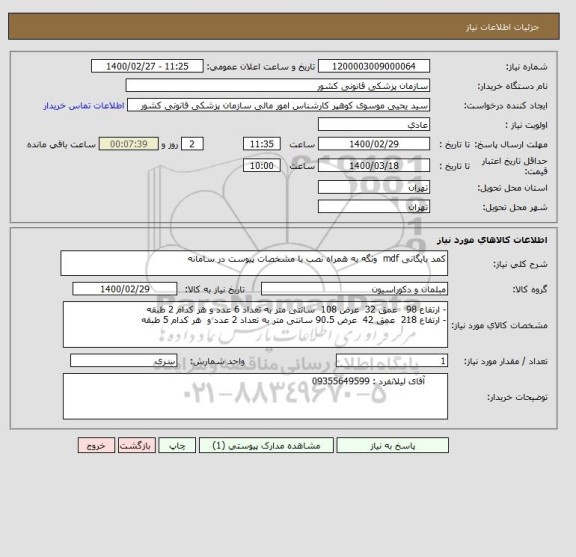 استعلام کمد بایگانی mdf  ونگه به همراه نصب با مشخصات پیوست در سامانه 