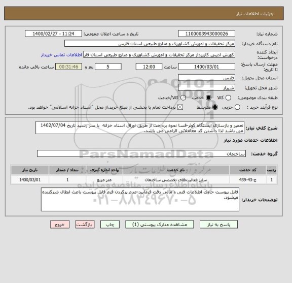 استعلام تعمیر و بازسازی ایستگاه کوثر-فسا نحوه پرداخت از طریق اوراق اسناد خزانه  با سر رسید تاریخ 1402/07/04 می باشد لذا داشتن کد معاملاتی الزامی می باشد.
