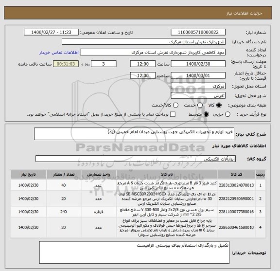 استعلام خرید لوازم و تجهیزات الکتریکی جهت روشنایی میدان امام خمینی (ره)